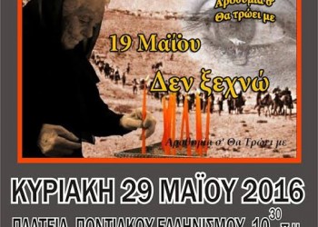 Εκδήλωση μνήμης στις Κρηνίδες Καβάλας για τη Γενοκτονία των Ποντίων - Cover Image