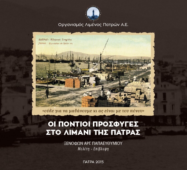 Παρουσίαση λευκώματος «Οι Πόντιοι πρόσφυγες στο λιμάνι της Πάτρας» - Cover Image