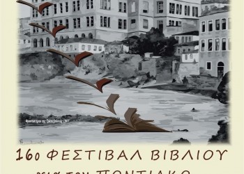 Φεστιβάλ βιβλίου για τον ποντιακό-προσφυγικό ελληνισμό και παράλληλες εκδηλώσεις, στην Κατερίνη - Cover Image