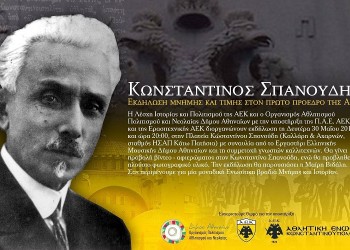 Εκδήλωση μνήμης για τον Κωνσταντίνο Σπανούδη, τον πρώτο πρόεδρο της ΑΕΚ - Cover Image