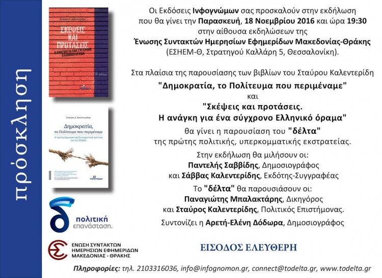 Το «δέλτα» και βιβλία του Σταύρου Καλεντερίδη παρουσιάζονται στη Θεσσαλονίκη - Cover Image