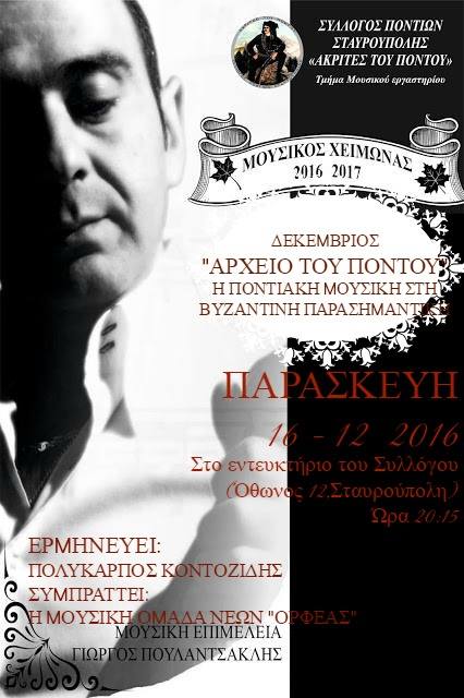 «Αρχείο του Πόντου» – Η ποντιακή μουσική στη βυζαντινή παρασημαντική από τους «Ακρίτες» Σταυρούπολης - Cover Image