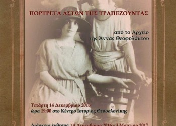 Έκθεση «Πορτρέτα αστών της Τραπεζούντας» στη Θεσσαλονίκη - Cover Image