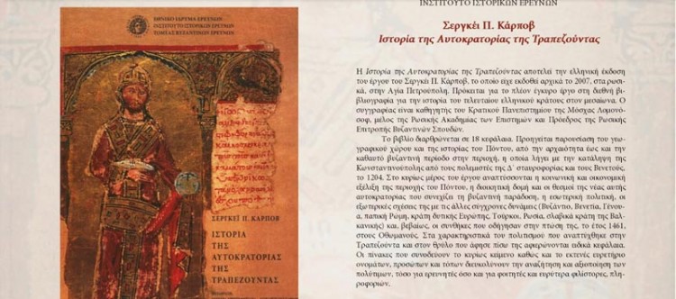 Παρουσιάζεται το βιβλίο «Ιστορία της Aυτοκρατορίας της Τραπεζούντας» - Cover Image