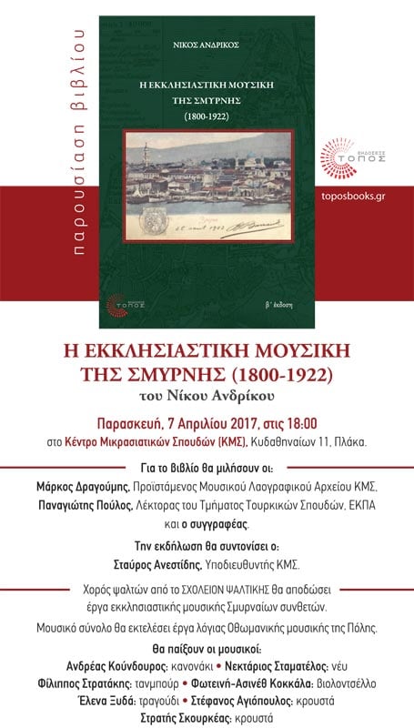Παρουσίαση βιβλίου για την εκκλησιαστική μουσική της Σμύρνης - Cover Image