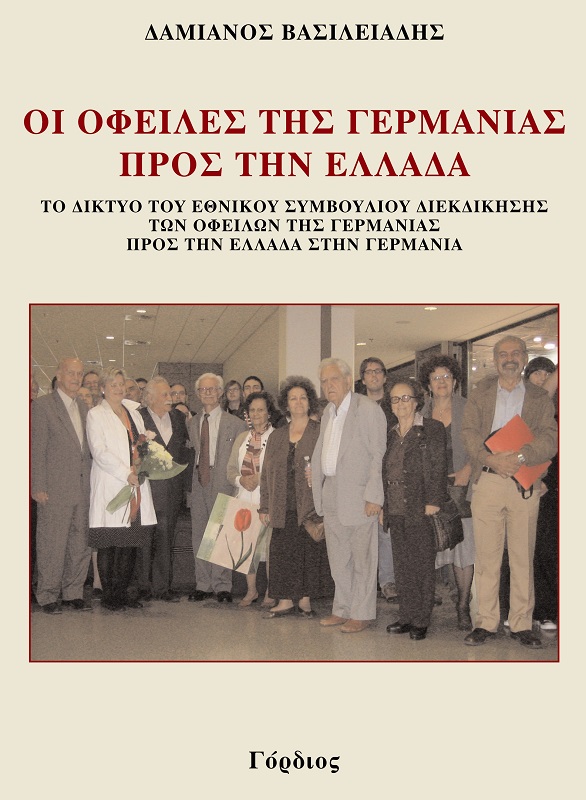 Παρουσίαση βιβλίου «Οι οφειλές της Γερμανίας προς την Ελλάδα»  - Cover Image