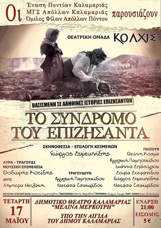 Η θεατρική παράσταση «Το σύνδρομο του επιζήσαντα» στην Καλαμαριά - Cover Image