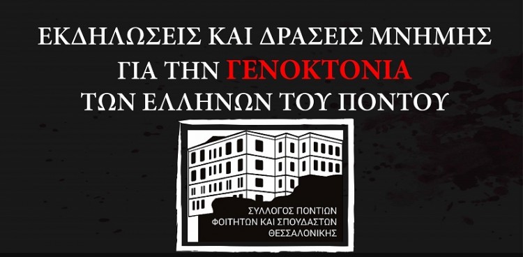 Εκδηλώσεις μνήμης του Συλλόγου Φοιτητών και Σπουδαστών Θεσσαλονίκης - Cover Image