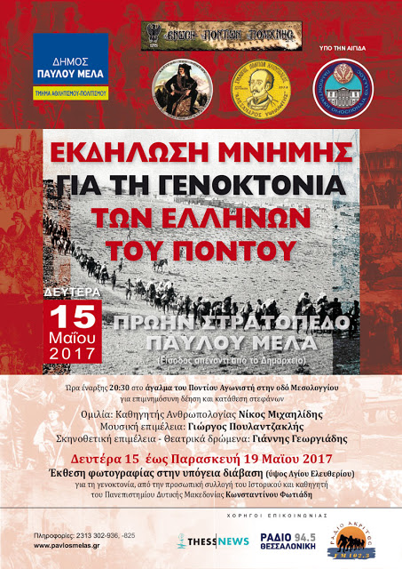 Δήμος Παύλου Μελά και ποντιακοί σύλλογοι οργανώνουν εκδήλωση μνήμης της Γενοκτονίας των Ποντίων - Cover Image