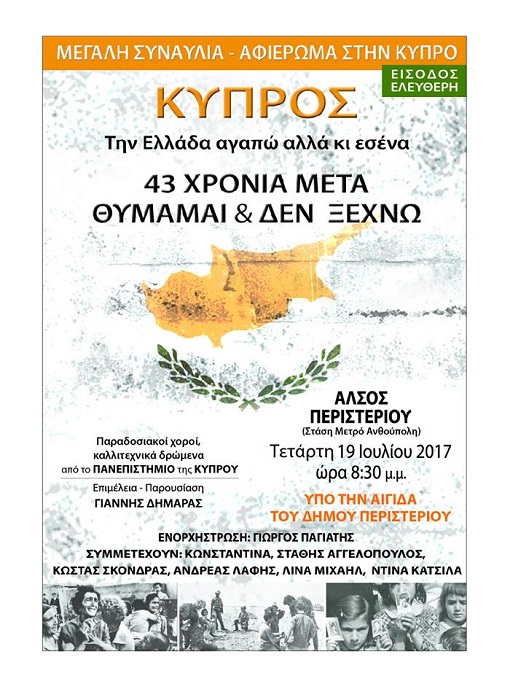 Μεγάλη συναυλία στο Περιστέρι, αφιέρωμα στην Κύπρο - Cover Image