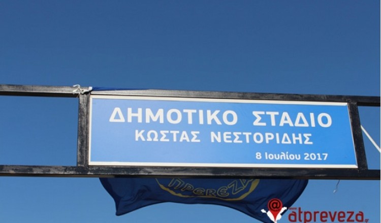 Μετονομάστηκε σε «Κώστας Νεστορίδης» το Δημοτικό Στάδιο Ζαλόγγου