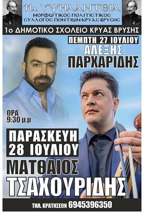 Ματθαίος Τσαχουρίδης και Αλέξης Παρχαρίδης στα «11α Υψηλάντεια» - Cover Image