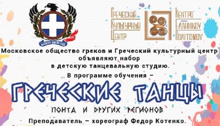 Άρχισαν οι εγγραφές για το παιδικό χορευτικό του Συλλόγου Ελλήνων της Μόσχας