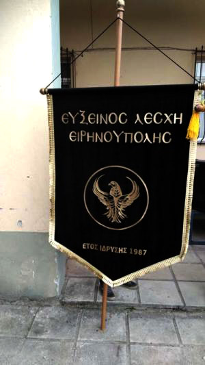 Η Εύξεινος Λέσχη Ειρηνούπολης επαναλειτουργεί για να προσφέρει στον ποντιακό ελληνισμό