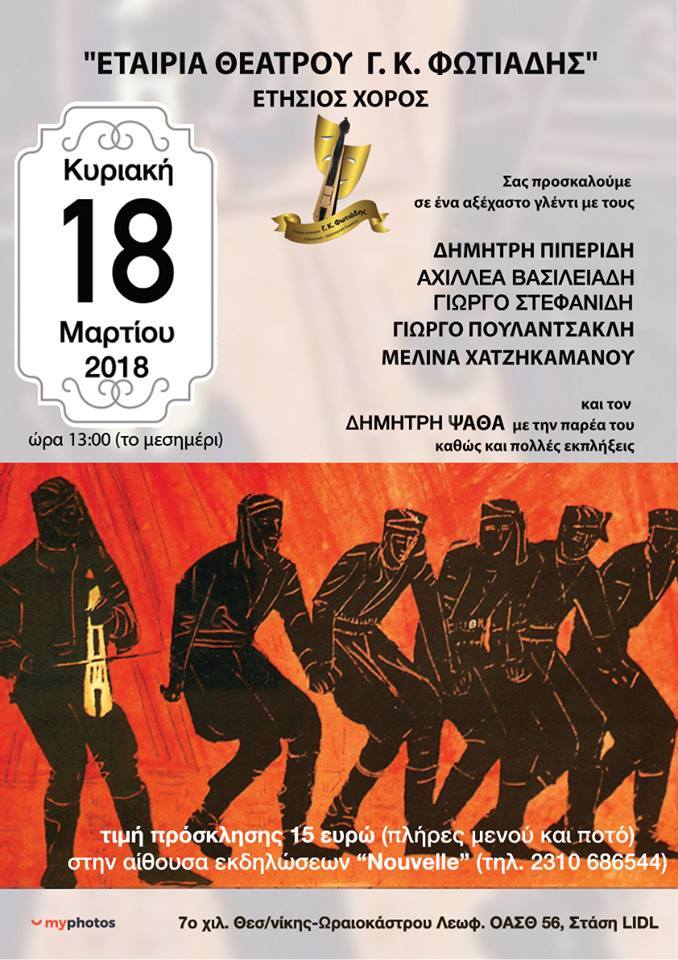 Ετήσιος χορός του Πολιτιστικού Καλλιτεχνικού Σωματείου «Εταιρία Θεάτρου Γ.Κ. Φωτιάδης»  - Cover Image