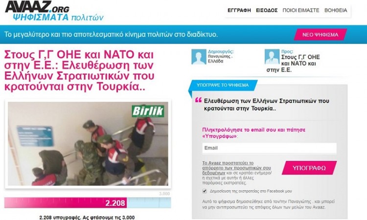 Ψήφισμα στο AVAAZ.org για την απελευθέρωση των δύο Ελλήνων στρατιωτικών