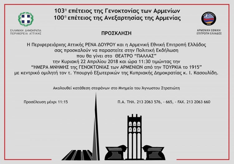 103η επέτειος από τη Γενοκτονία των Αρμενίων – Οι εκδηλώσεις στην Αθήνα - Cover Image