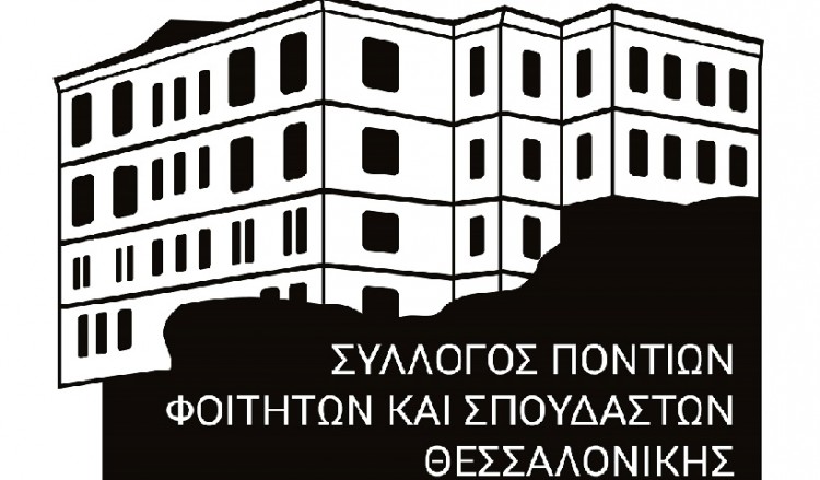 Εκλογοαπολογιστική ΓΣ από τον Σύλλογο Ποντίων Φοιτητών και Σπουδαστών Θεσσαλονίκης