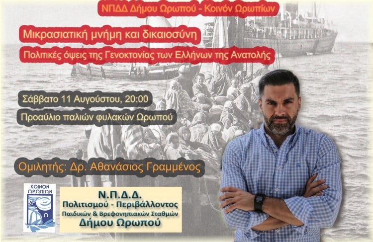«Μικρασιατική μνήμη και δικαιοσύνη – Πολιτικές όψεις της Γενοκτονίας των Ελλήνων της Ανατολής»  - Cover Image