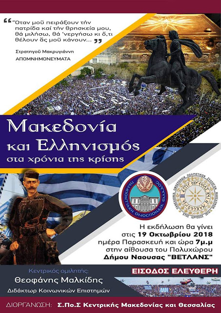 Ομιλία για τη Μακεδονία από τον ΣΠΟΣ Κεντρ. Μακεδονίας και Θεσσαλίας - Cover Image