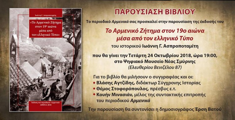 Παρουσιάζεται το βιβλίο «Το αρμενικό ζήτημα στον 19ο αιώνα μέσα από τον ελληνικό Τύπο» - Cover Image