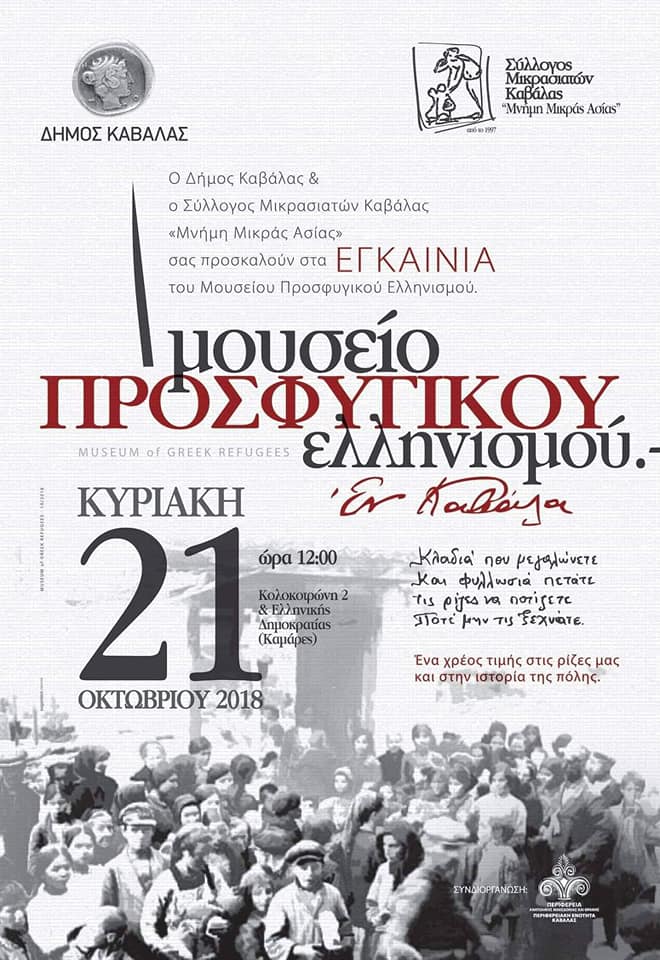 Εγκαινιάζεται το Μουσείο Προσφυγικού Ελληνισμού στην Καβάλα - Cover Image