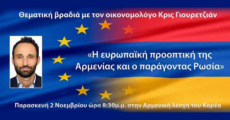 «Η ευρωπαϊκή προοπτική της Αρμενίας και ο παράγοντας Ρωσία» στην Αρμενική Λέσχη - Cover Image
