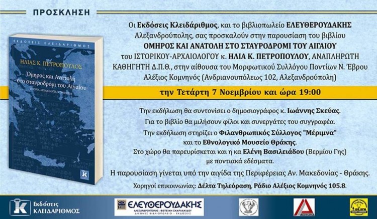 Παρουσιάζεται το βιβλίο του Ηλία Πετρόπουλου «Όμηρος και Ανατολή στο σταυροδρόμι του Αιγαίου» - Cover Image