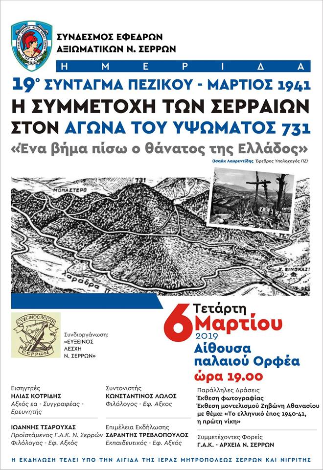 Ημερίδα «19ο Σύνταγμα Πεζικού – Μάρτιος 1941: Η συμμετοχή των Σερραίων στον αγώνα του Υψώματος 731» - Cover Image