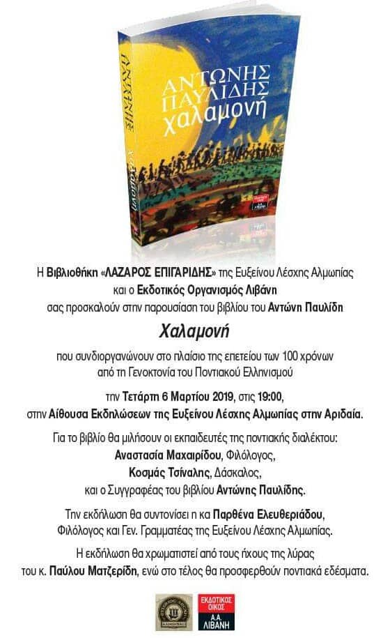 Παρουσιάζεται το βιβλίο «Χαλαμονή» στην Εύξεινο Λέσχη Αλμωπίας - Cover Image