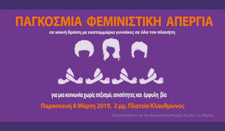 Παγκόσμια Ημέρα της Γυναίκας 2019: Σήμερα η πρώτη φεμινιστική απεργία στην Ελλάδα