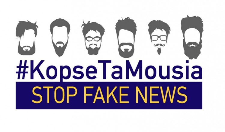 «Κόψε τα μούσια»: Δράση της ΕΕ για τα fake news και την παραπληροφόρηση