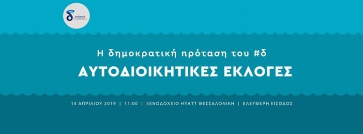 Εκδήλωση του «δ» για τις αυτοδιοικητικές εκλογές στη Θεσσαλονίκη - Cover Image
