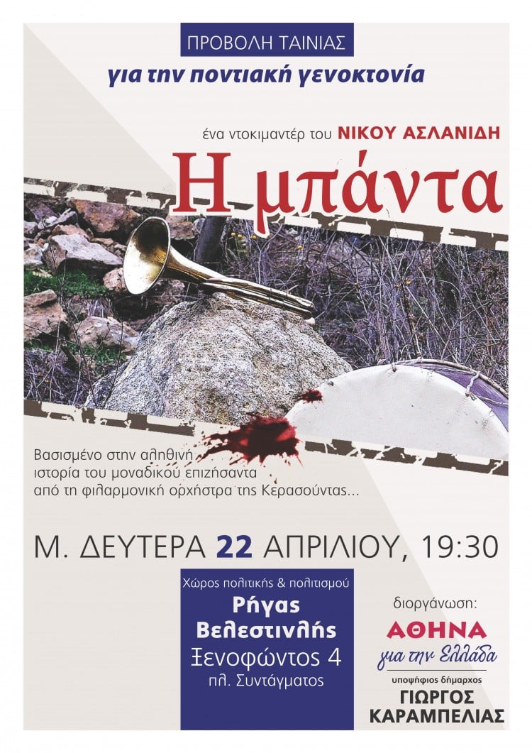 «Η Μπάντα» του Νίκου Ασλανίδη παρουσιάζεται στην Αθήνα - Cover Image