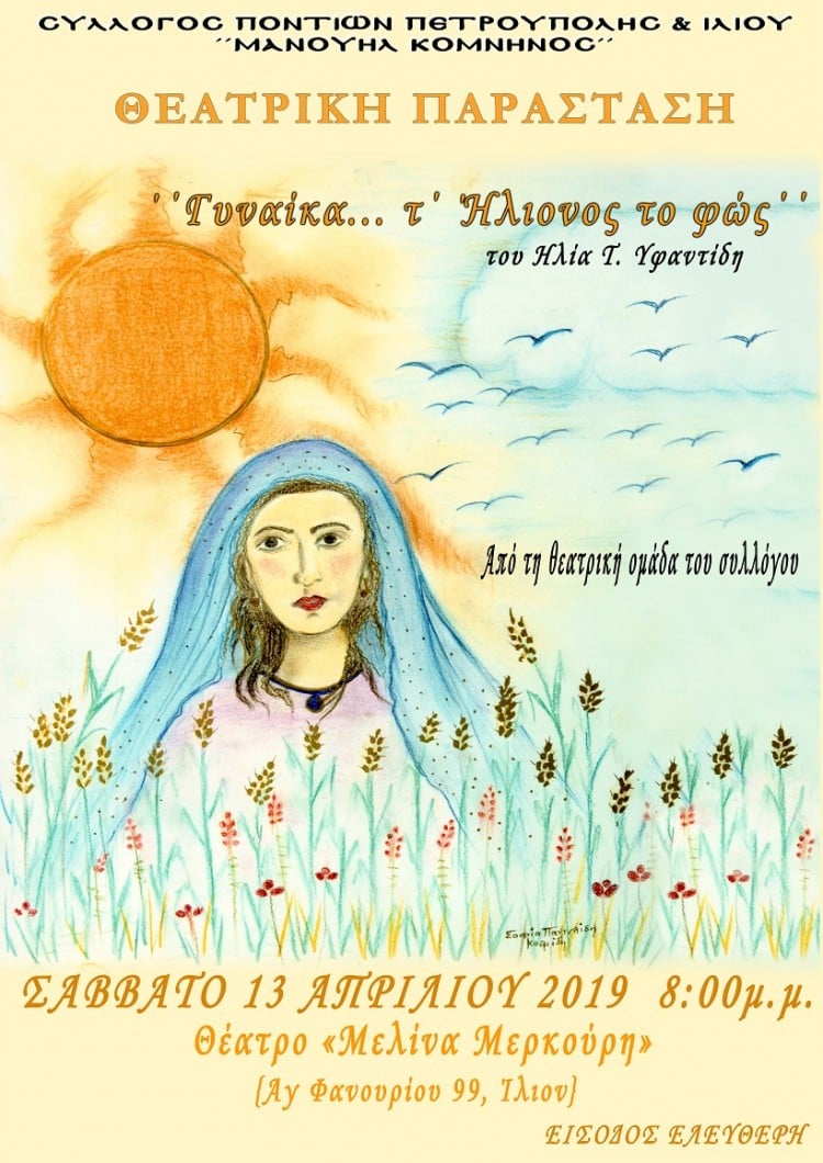 Θεατρική παράσταση «Γυναίκα... τ' Ήλιονος το φως» από το Σύλλογο Ποντίων «Μανουήλ Κομνηνός» - Cover Image
