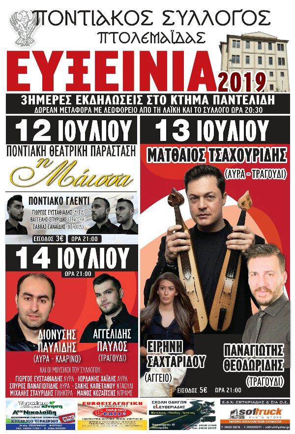 Τριήμερες ποντιακές εκδηλώσεις στην Πτολεμαΐδα - Cover Image