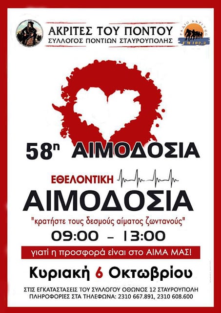58η εθελοντική αιμοδοσία στο Σύλλογο Ποντίων Σταυρούπολης - Cover Image