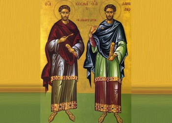 Γιορτάζουν σήμερα οι Άγιοι Ανάργυροι, Κοσμάς και Δαμιανός