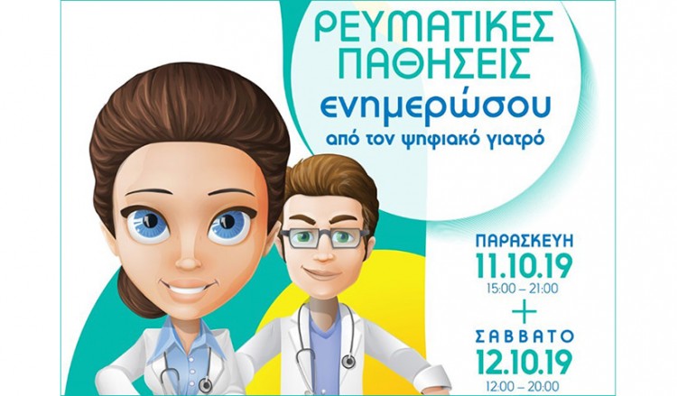 Θεσσαλονίκη: «Ψηφιακός γιατρός» θα απαντά σε ερωτήματα για τις ρευματοπάθειες