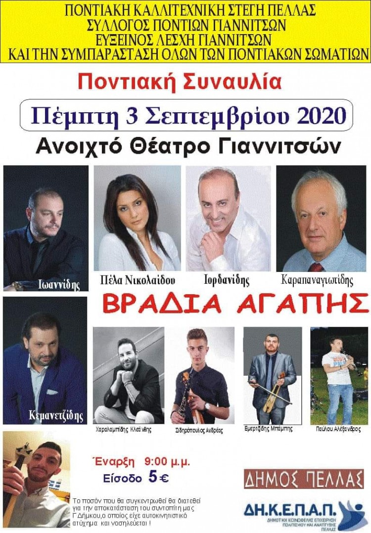 Ποντιακή συναυλία αγάπης για τον Γιώργο Δήμκο στα Γιαννιτσά - Cover Image