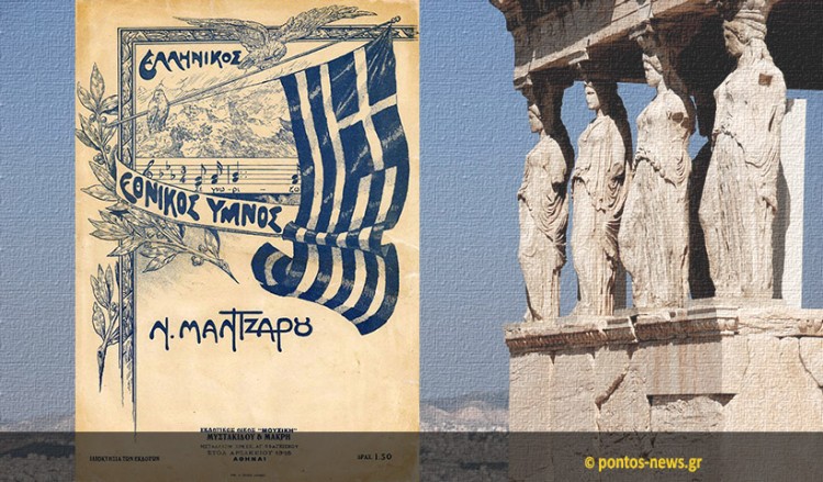 Σαν σήμερα, το 1865, ο «Ύμνος εις την Ελευθερίαν» του Διονύσιου Σολωμού καθιερώνεται ως Εθνικός Ύμνος της Ελλάδας