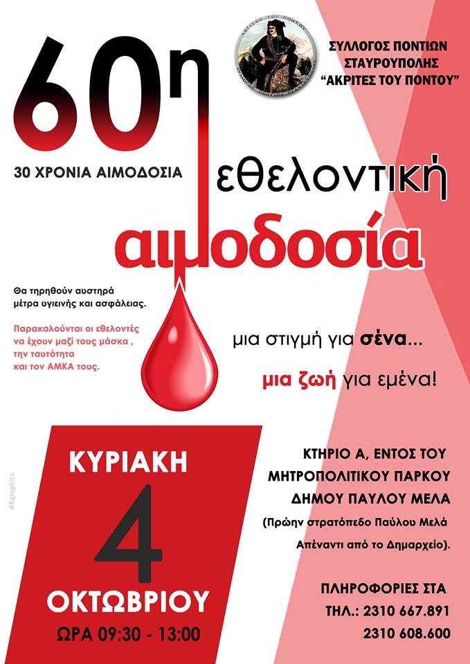 Εθελοντική αιμοδοσία από τον Σύλλογο Ποντίων Σταυρούπολης «Ακρίτες του Πόντου» - Cover Image