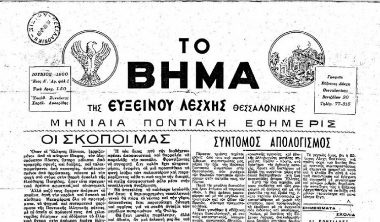 Ματιές στο παρελθόν με την ποντιακή εφημερίδα «Το Βήμα της Ευξείνου Λέσχης Θεσσαλονίκης»