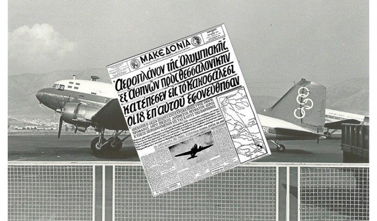 29/10/1959: Το πρώτο δυστύχημα της Ολυμπιακής Αεροπορίας, με 18 νεκρούς