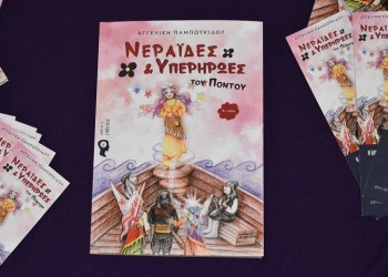 Το πρώτο παιδικό εικονογραφημένο βιβλίο στην Ελλάδα για τη Γενοκτονία των Ποντίων
