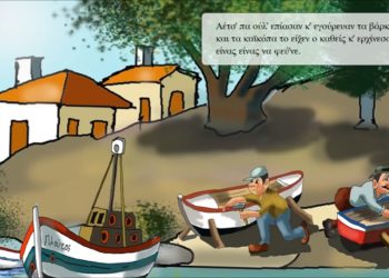 Εικόνα από το παραμύθι-κόμικ του Γεώργιου Κωνσταντινίδη (πηγή: YouTube)