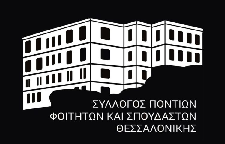 (Φωτ.: Σύλλογος Ποντίων Φοιτητών και Σπουδαστών Θεσσαλονίκης)