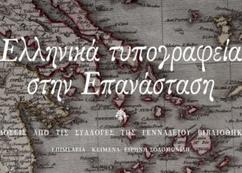 (Φωτ.: greekrevolutionprinting.gr)