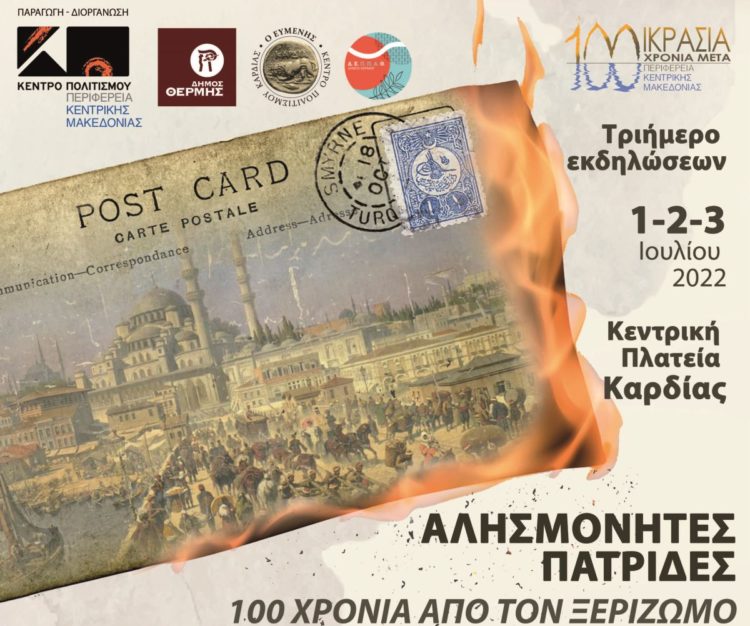 Αλησμόνητες πατρίδες: Εκδηλώσεις στην Καρδία Θεσσαλονίκης για τα 100 χρόνια από τον ξεριζωμό του 1922