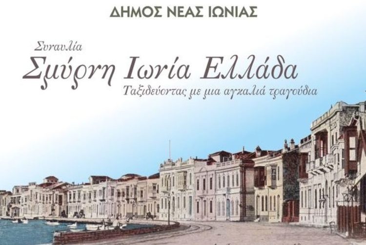 Λεπτομέρεια από την αφίσα της συναυλίας (φωτ.: Facebook / Δήμος Νέας Ιωνίας-Municipality of Nea Ionia)
